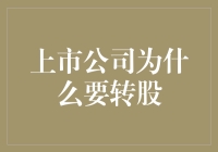 上市公司转股指南：从金主爸爸到股东爷爷的华丽变身