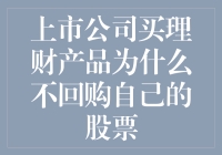 公司为啥不把闲钱用来买自家的股票，难道自家孩子不香吗？