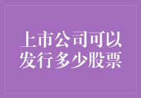 上市公司股票发行数量的上限与下限：探索与解析