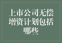 上市公司无偿增资计划解析：增持股份数量、分配方式、实施条件及影响