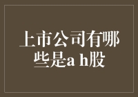 上市公司里那些让人眼花缭乱的A H股，到底哪家强？