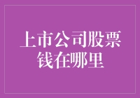 上市公司股票钱去哪了：揭开股市资金流动的秘密