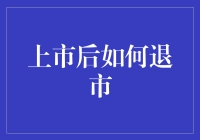 突发奇想：上市后如何优雅地退市？——给那些想偷偷溜走的公司的指南