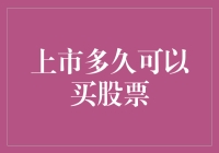 新股上市，何时能买入？