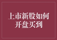 上市新股如何开盘买到：策略与技巧全解析