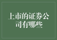 上市的证券公司有哪些？这可比选秀节目来得更精彩！