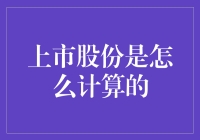 你是股民吗？那你知道自己的股份是怎么计算的吗？