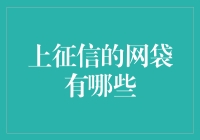 上征信的网袋有哪些？——揭秘个人信用的神秘网袋