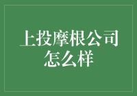 上投摩根公司：专业投顾，稳健理财的领航者