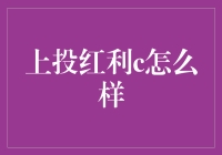 上投红利c怎么样？别被名字骗了！