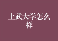 上武大学，令你从学霸变黑客的神奇学府！