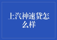 上汽神速贷可靠吗？超实用的贷款选择指南！