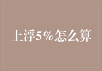 上浮5%，我上浮了，但我的钱包没跟上