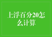 上浮百分之二十：计算与应用技巧解析