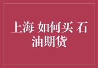 上海如何购买石油期货——专业人士的指导与建议