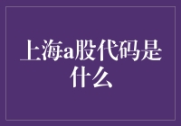 揭秘！上海A股代码到底藏在哪？