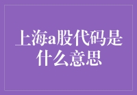 为什么那些数字在股市里都姓6？——上海A股代码的那些事儿