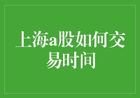 上海A股那些不得不说的交易时间：如何把炒股变成一门艺术