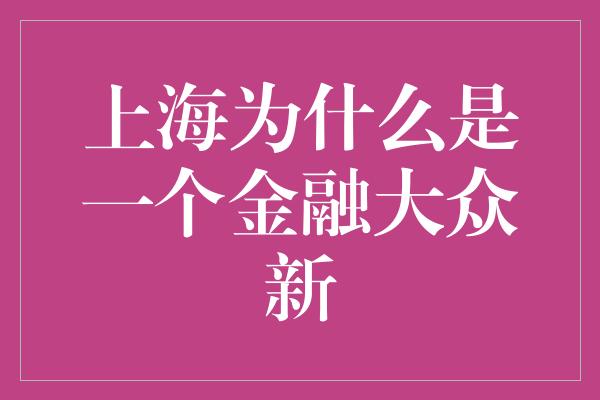 上海为什么是一个金融大众新