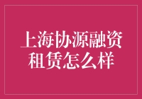 【上海协源融资租赁】：你以为你在租房？其实你是租了个梦想！