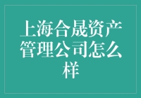 为何上海合晟资产管理公司让人如痴如醉？（兼谈其员工的奇特生活方式）