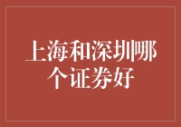 上海or深圳？证券哪家强，带你找股能手