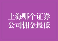 探寻上海证券市场中的最低佣金证券公司