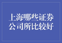 上海证券公司：如何选择有影响力的机构进行投资