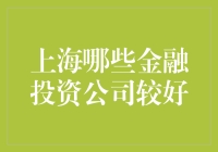 新手指南：上海哪家金融投资公司更适合你？