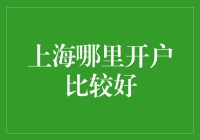 上海哪里开户比较好？带你搞笑攻略找对门路！