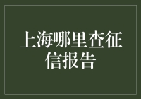 上海查征信报告：如何高效获取个人信用记录