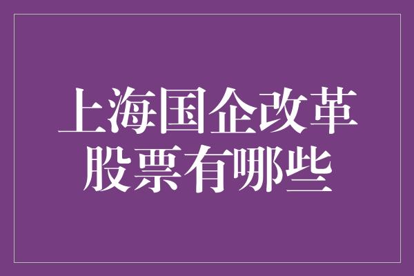 上海国企改革股票有哪些