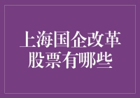 上海国企改革股票大观园：你不可不知的神秘宝藏