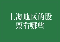 上海地区的股票有哪些？新手指南