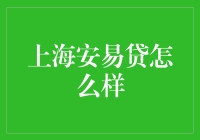 上海安易贷：专注小微企业融资服务的金融创新平台