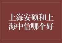 揭秘！上海安硕vs上海中信：谁更胜一筹？