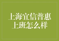 在上海宜信普惠上班，就像在一场金融大剧中扮演主角