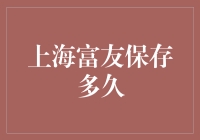 上海富友快递服务用户隐私保护与信息保存期限探讨