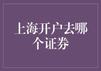 上海开户去哪个证券？看这里！