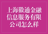 上海徽通金融信息服务有限公司：什么？你也是金融界的菜鸡互啄？