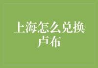 上海如何高效兑换卢布？全面攻略指南