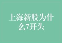 揭秘！上海新股为何7开头？