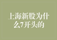 新股上市为啥总是7开头？难道是为了方便大家发红包吗？