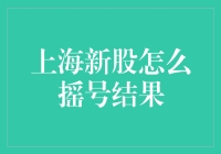 新手看过来！上海新股摇号那些事儿