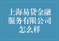 上海易贷金融服务有限公司：小伙伴们，我们是来解决你的钱袋子问题的！