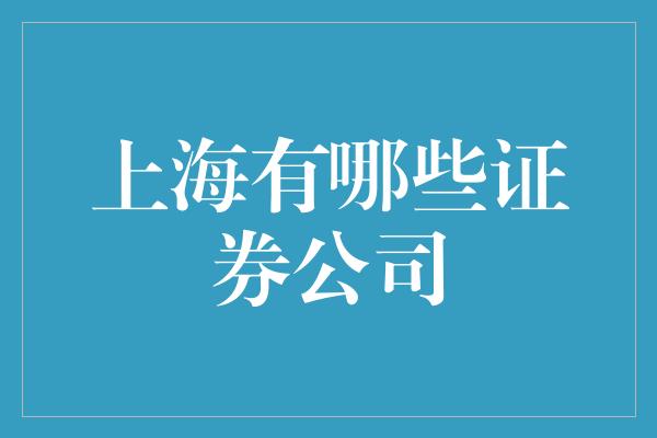 上海有哪些证券公司