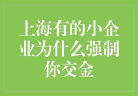 上海为何要求小企业强制缴纳金？