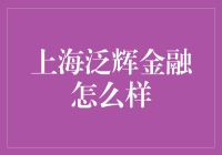 从泛辉金融看上海金融圈的另一面：不只是泡也要辉！