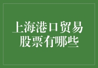 2023年上海港口贸易相关股票分析：探索投资机遇