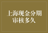 上海现金分期审核多久？这可能是你人生中最漫长的等待！